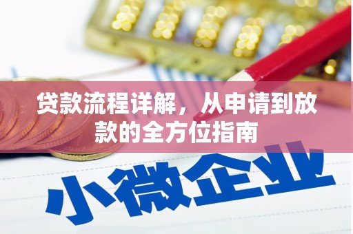 新平贷款流程详解，从申请到放款的全方位指南