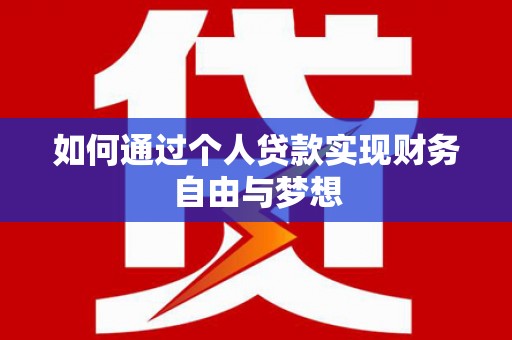 大武如何通过个人贷款实现财务自由与梦想