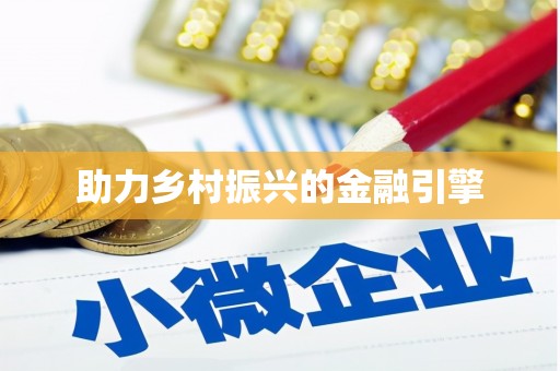 钟山助力乡村振兴的金融引擎