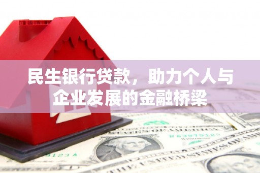 山上民生银行贷款，助力个人与企业发展的金融桥梁