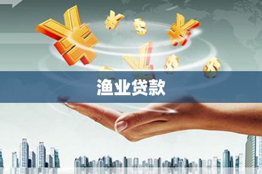 永川渔业贷款