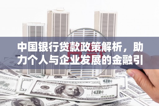 洪江中国银行贷款政策解析，助力个人与企业发展的金融引擎