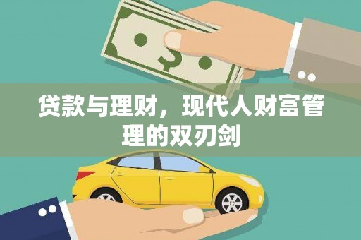 东胜贷款与理财，现代人财富管理的双刃剑