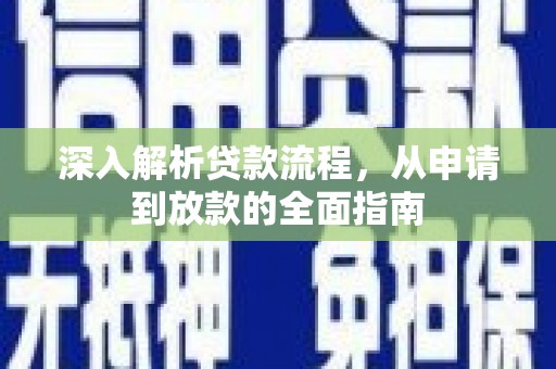 宣化深入解析贷款流程，从申请到放款的全面指南
