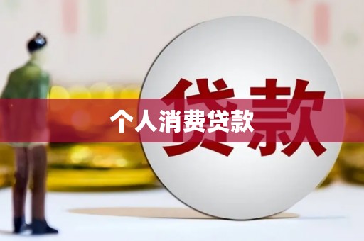 永善个人消费贷款