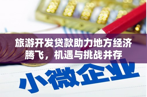 浑源旅游开发贷款助力地方经济腾飞，机遇与挑战并存