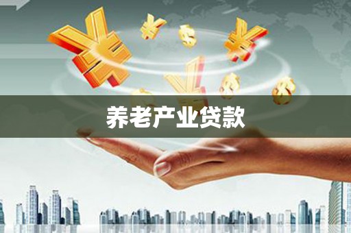 隆子养老产业贷款