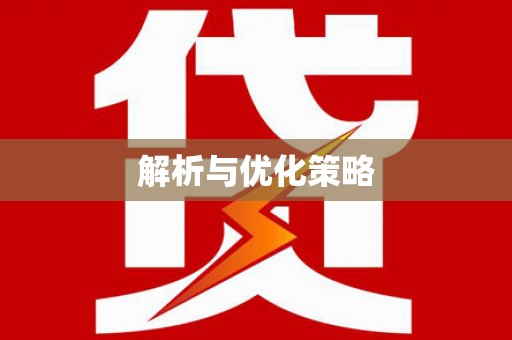 樊城解析与优化策略