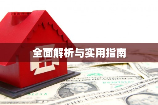 上饶全面解析与实用指南