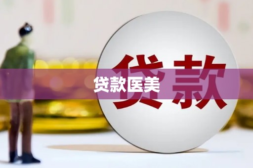 梁山贷款医美