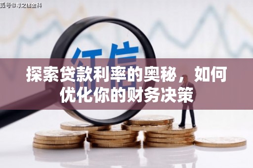 安康探索贷款利率的奥秘，如何优化你的财务决策