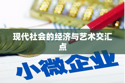 驿城现代社会的经济与艺术交汇点