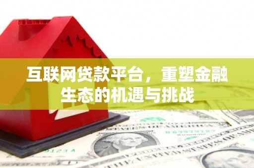 台北互联网贷款平台，重塑金融生态的机遇与挑战