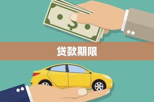 高邮贷款期限