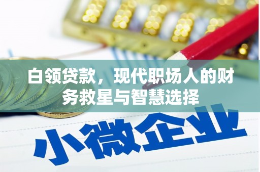 迁安市白领贷款，现代职场人的财务救星与智慧选择