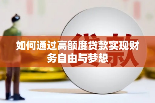 石排如何通过高额度贷款实现财务自由与梦想