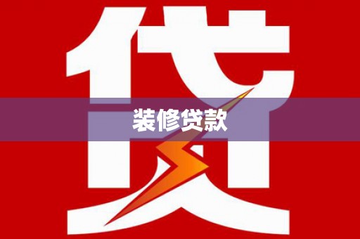 江海装修贷款