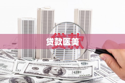 鄢陵贷款医美