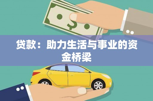 前金贷款：助力生活与事业的资金桥梁