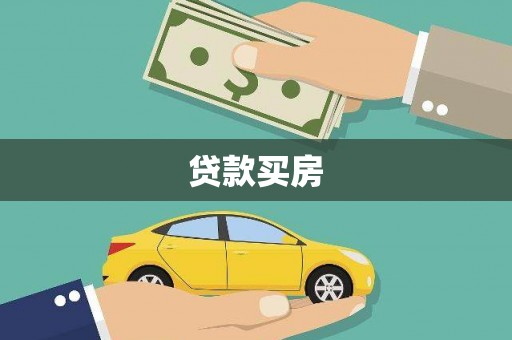 甘州贷款买房