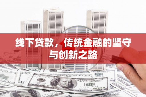 岷县线下贷款，传统金融的坚守与创新之路