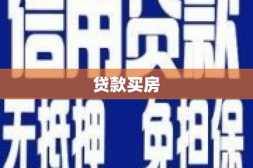 镇巴贷款买房