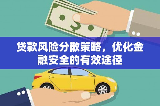 莿桐贷款风险分散策略，优化金融安全的有效途径