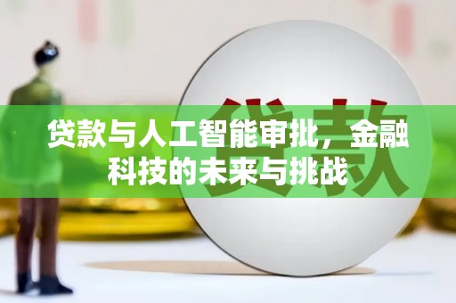 通江贷款与人工智能审批，金融科技的未来与挑战
