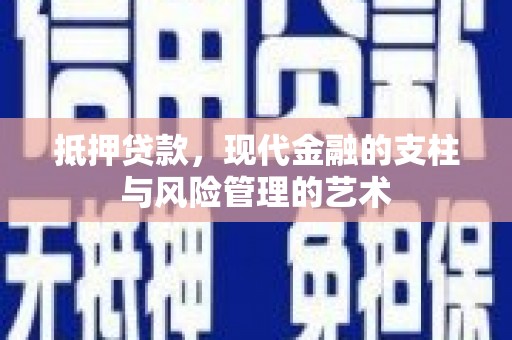 静海抵押贷款，现代金融的支柱与风险管理的艺术
