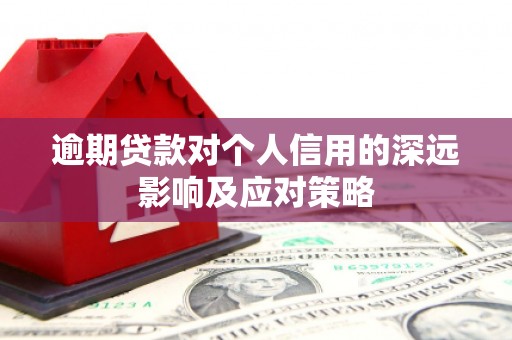 思茅逾期贷款对个人信用的深远影响及应对策略