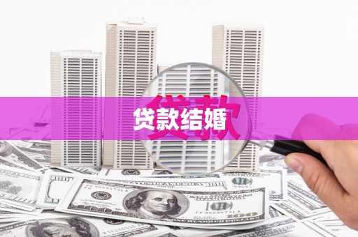 贵定贷款结婚