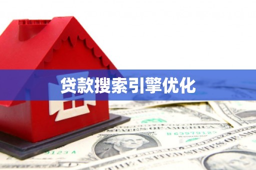 汪清贷款搜索引擎优化