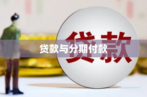 姚安贷款与分期付款