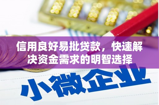 翼城信用良好易批贷款，快速解决资金需求的明智选择