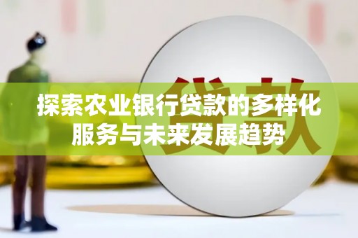 泰山探索农业银行贷款的多样化服务与未来发展趋势