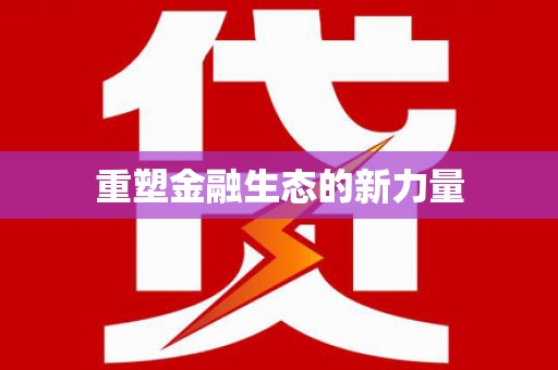 嘉定重塑金融生态的新力量