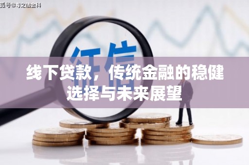 善化线下贷款，传统金融的稳健选择与未来展望
