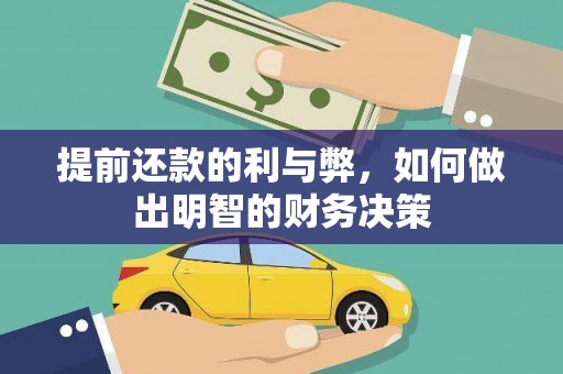 邵阳县提前还款的利与弊，如何做出明智的财务决策