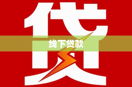 疏附线下贷款
