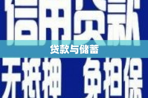 白山贷款与储蓄