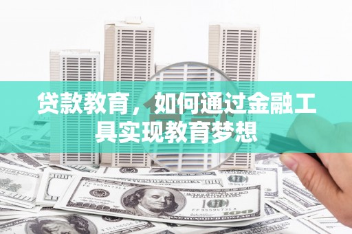 官田贷款教育，如何通过金融工具实现教育梦想