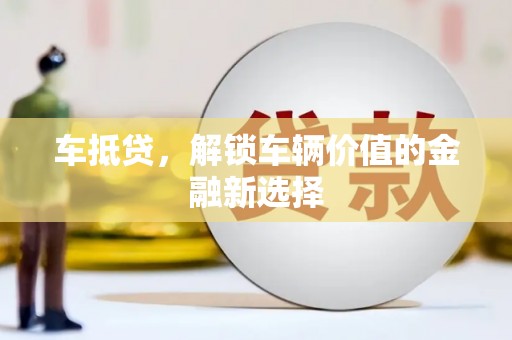 凉城车抵贷，解锁车辆价值的金融新选择