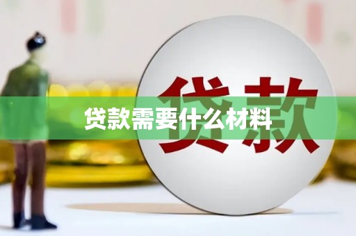 乐东贷款需要什么材料