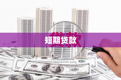 交口短期贷款