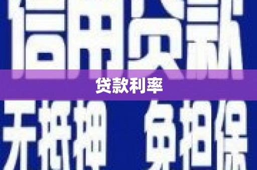 马边贷款利率
