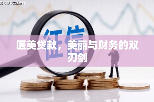 行唐医美贷款，美丽与财务的双刃剑