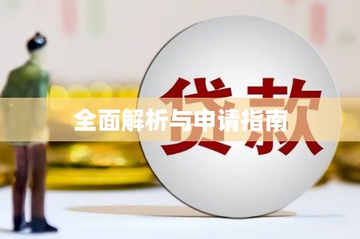 芜湖全面解析与申请指南