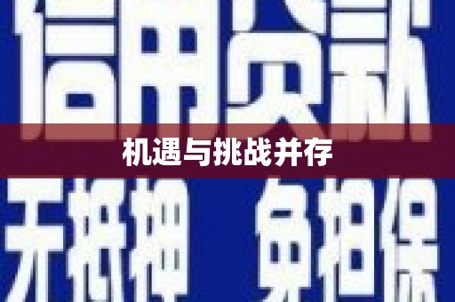 沙洋机遇与挑战并存
