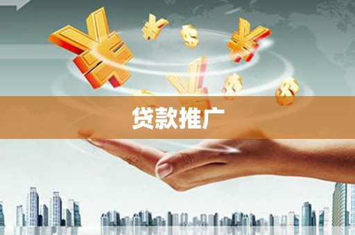 灵石贷款推广