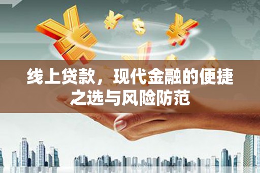 扎赉诺尔线上贷款，现代金融的便捷之选与风险防范
